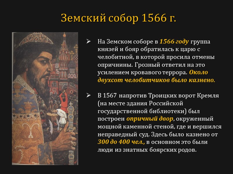 На Земском соборе в 1566 году группа князей и бояр обратилась к царю с